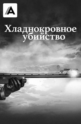 Хладнокровное убийство смотреть на TV+